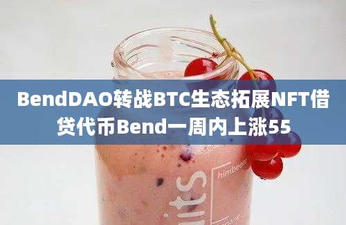 BendDAO转战BTC生态拓展NFT借贷代币Bend一周内上涨55