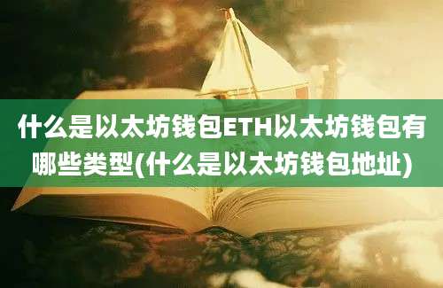 什么是以太坊钱包ETH以太坊钱包有哪些类型(什么是以太坊钱包地址)