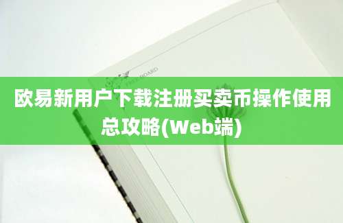 欧易新用户下载注册买卖币操作使用总攻略(Web端)