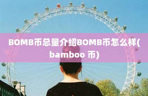 BOMB币总量介绍BOMB币怎么样(bamboo 币)