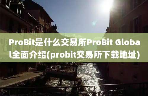 ProBit是什么交易所ProBit Global全面介绍(probit交易所下载地址)