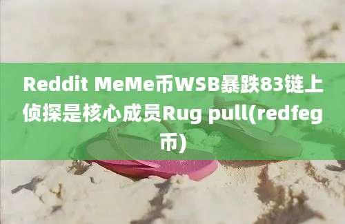 Reddit MeMe币WSB暴跌83链上侦探是核心成员Rug pull(redfeg币)