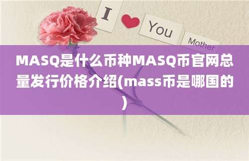 MASQ是什么币种MASQ币官网总量发行价格介绍(mass币是哪国的)