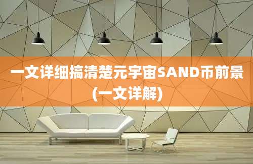 一文详细搞清楚元宇宙SAND币前景(一文详解)