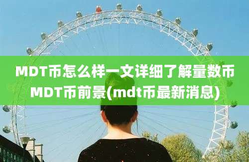 MDT币怎么样一文详细了解量数币MDT币前景(mdt币最新消息)