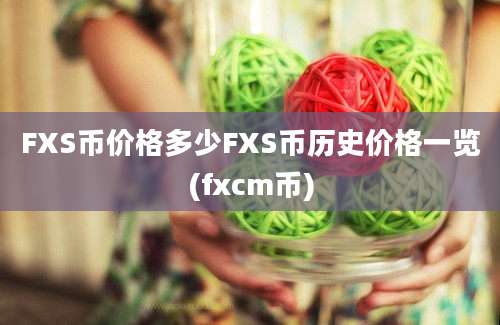 FXS币价格多少FXS币历史价格一览(fxcm币)