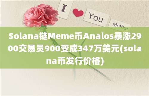 Solana链Meme币Analos暴涨2900交易员900变成347万美元(solana币发行价格)