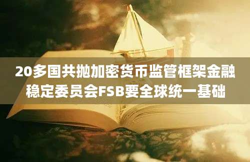 20多国共抛加密货币监管框架金融稳定委员会FSB要全球统一基础