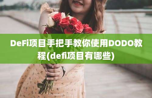 DeFi项目手把手教你使用DODO教程(defi项目有哪些)