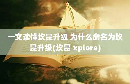 一文读懂坎昆升级 为什么命名为坎昆升级(坎昆 xplore)