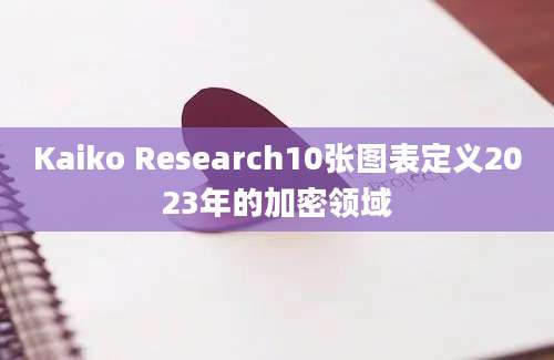 Kaiko Research10张图表定义2023年的加密领域