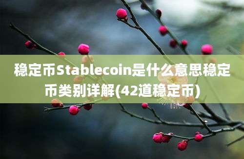 稳定币Stablecoin是什么意思稳定币类别详解(42道稳定币)