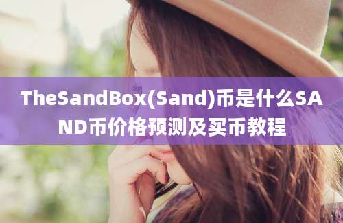 TheSandBox(Sand)币是什么SAND币价格预测及买币教程