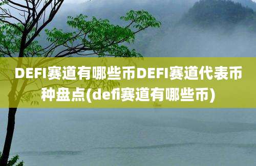 DEFI赛道有哪些币DEFI赛道代表币种盘点(defi赛道有哪些币)