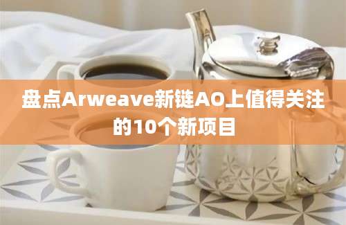 盘点Arweave新链AO上值得关注的10个新项目