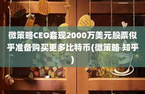 微策略CEO套现2000万美元股票似乎准备购买更多比特币(微策略 知乎)