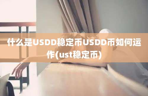 什么是USDD稳定币USDD币如何运作(ust稳定币)