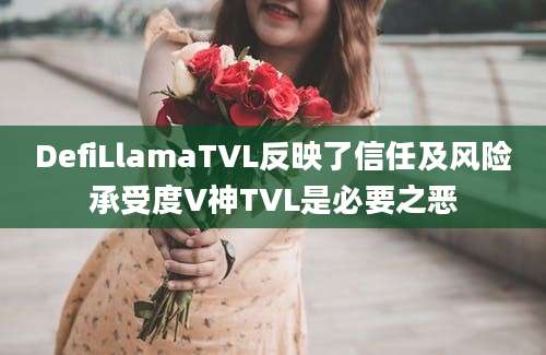 DefiLlamaTVL反映了信任及风险承受度V神TVL是必要之恶