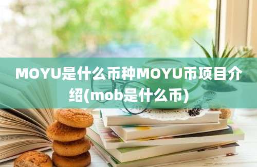 MOYU是什么币种MOYU币项目介绍(mob是什么币)