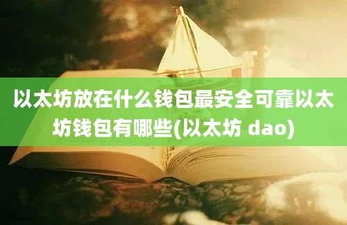 以太坊放在什么钱包最安全可靠以太坊钱包有哪些(以太坊 dao)