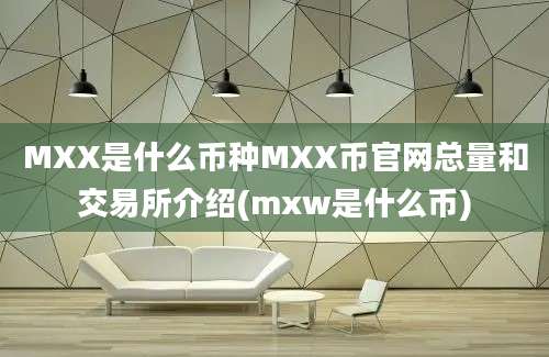 MXX是什么币种MXX币官网总量和交易所介绍(mxw是什么币)