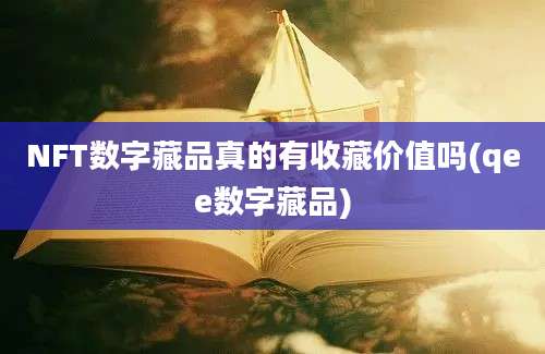 NFT数字藏品真的有收藏价值吗(qee数字藏品)