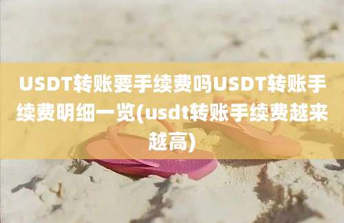 USDT转账要手续费吗USDT转账手续费明细一览(usdt转账手续费越来越高)