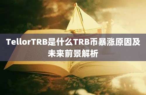 TellorTRB是什么TRB币暴涨原因及未来前景解析