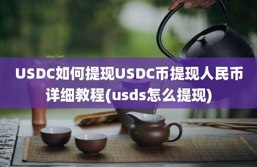 USDC如何提现USDC币提现人民币详细教程(usds怎么提现)