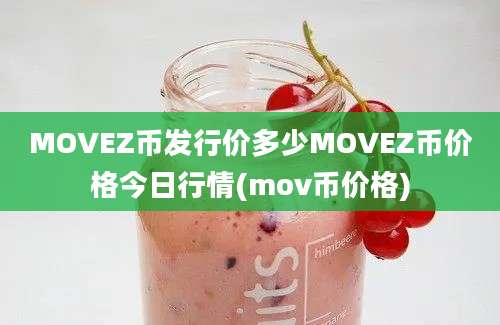 MOVEZ币发行价多少MOVEZ币价格今日行情(mov币价格)