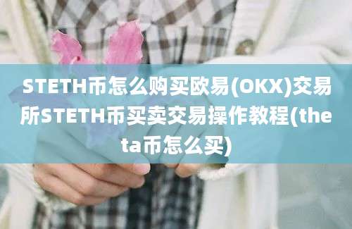 STETH币怎么购买欧易(OKX)交易所STETH币买卖交易操作教程(theta币怎么买)