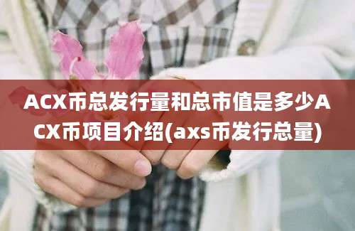 ACX币总发行量和总市值是多少ACX币项目介绍(axs币发行总量)