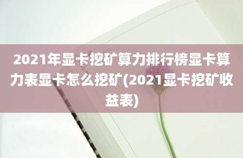 2021年显卡挖矿算力排行榜显卡算力表显卡怎么挖矿(2021显卡挖矿收益表)