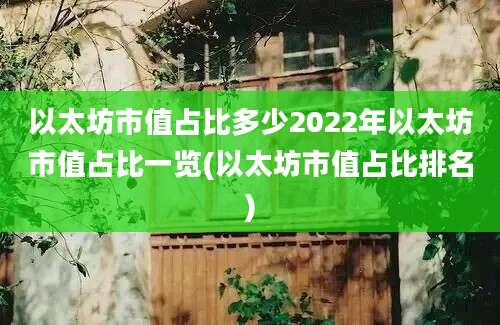 以太坊市值占比多少2022年以太坊市值占比一览(以太坊市值占比排名)