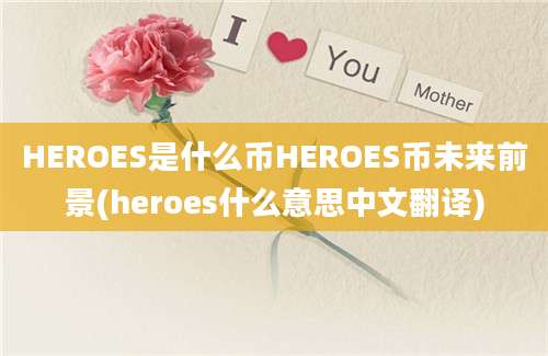 HEROES是什么币HEROES币未来前景(heroes什么意思中文翻译)