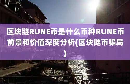 区块链RUNE币是什么币种RUNE币前景和价值深度分析(区块链币骗局)