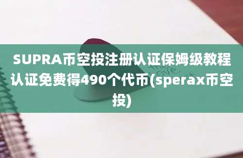 SUPRA币空投注册认证保姆级教程认证免费得490个代币(sperax币空投)