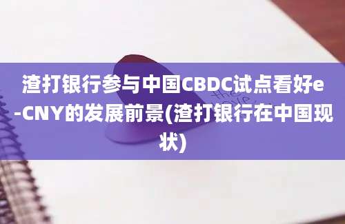 渣打银行参与中国CBDC试点看好e-CNY的发展前景(渣打银行在中国现状)