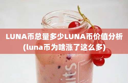 LUNA币总量多少LUNA币价值分析(luna币为啥涨了这么多)