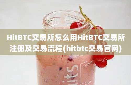 HitBTC交易所怎么用HitBTC交易所注册及交易流程(hitbtc交易官网)