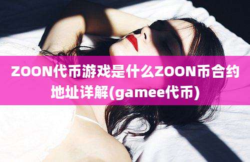 ZOON代币游戏是什么ZOON币合约地址详解(gamee代币)