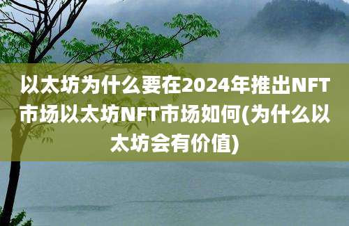 以太坊为什么要在2024年推出NFT市场以太坊NFT市场如何(为什么以太坊会有价值)