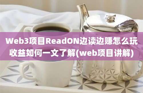 Web3项目ReadON边读边赚怎么玩收益如何一文了解(web项目讲解)