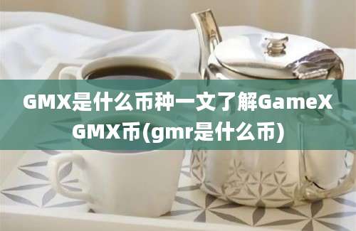 GMX是什么币种一文了解GameXGMX币(gmr是什么币)