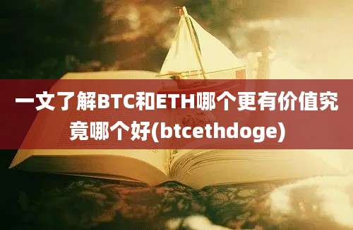 一文了解BTC和ETH哪个更有价值究竟哪个好(btcethdoge)