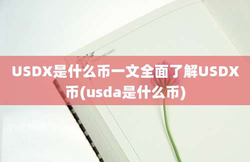 USDX是什么币一文全面了解USDX币(usda是什么币)