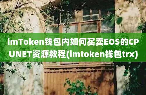 imToken钱包内如何买卖EOS的CPUNET资源教程(imtoken钱包trx)