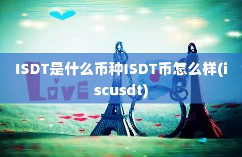 ISDT是什么币种ISDT币怎么样(iscusdt)