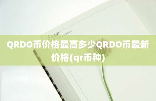 QRDO币价格最高多少QRDO币最新价格(qr币种)