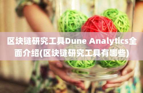 区块链研究工具Dune Analytics全面介绍(区块链研究工具有哪些)